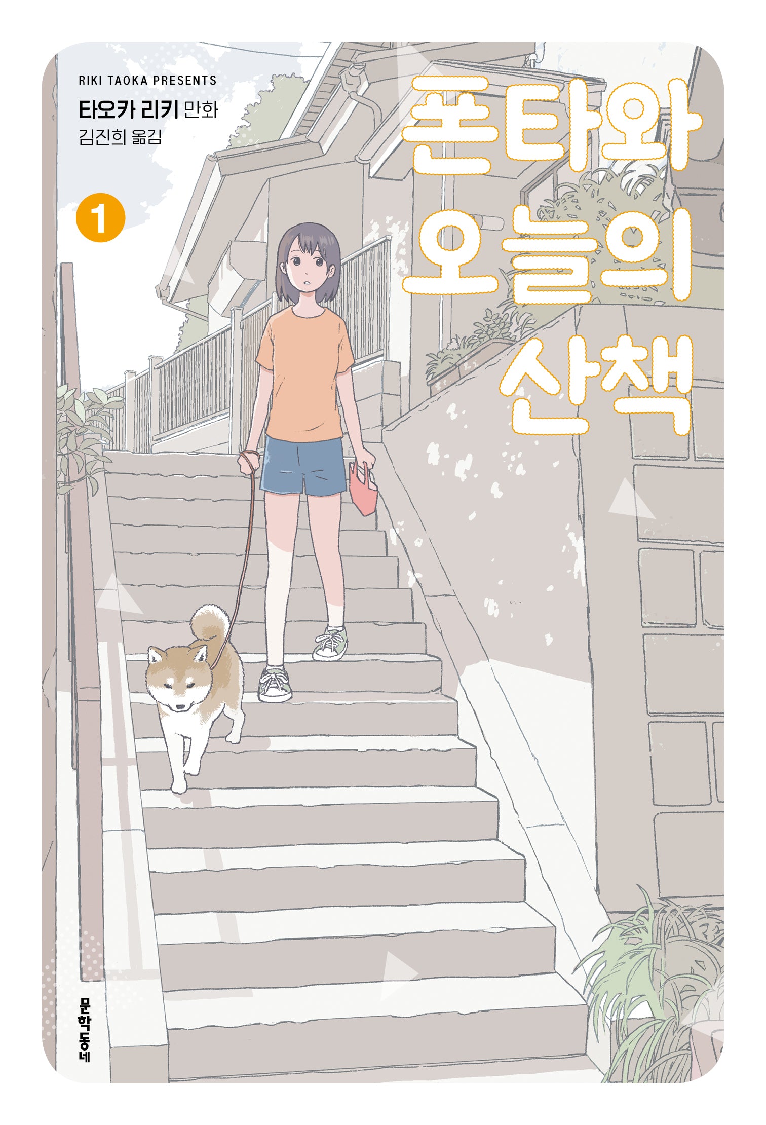 폰타와 오늘의 산책 1