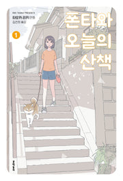 폰타와 오늘의 산책 1