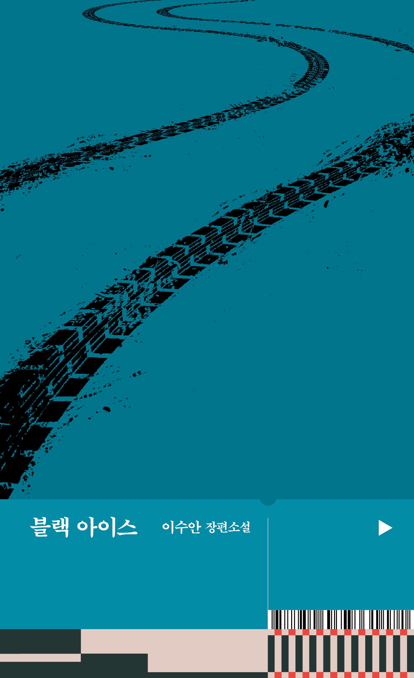 블랙 아이스(문학동네 플레이 시리즈 4)