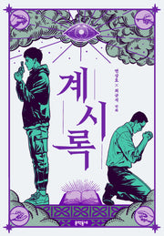 계시록