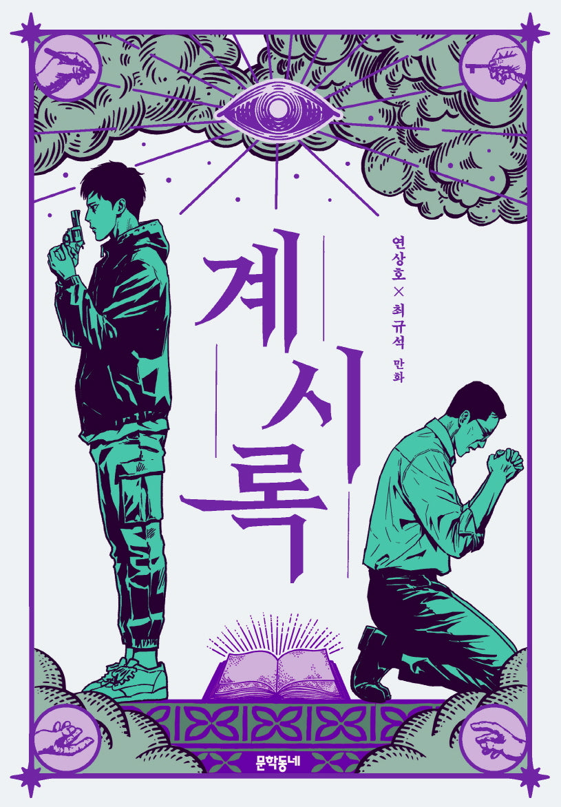 계시록