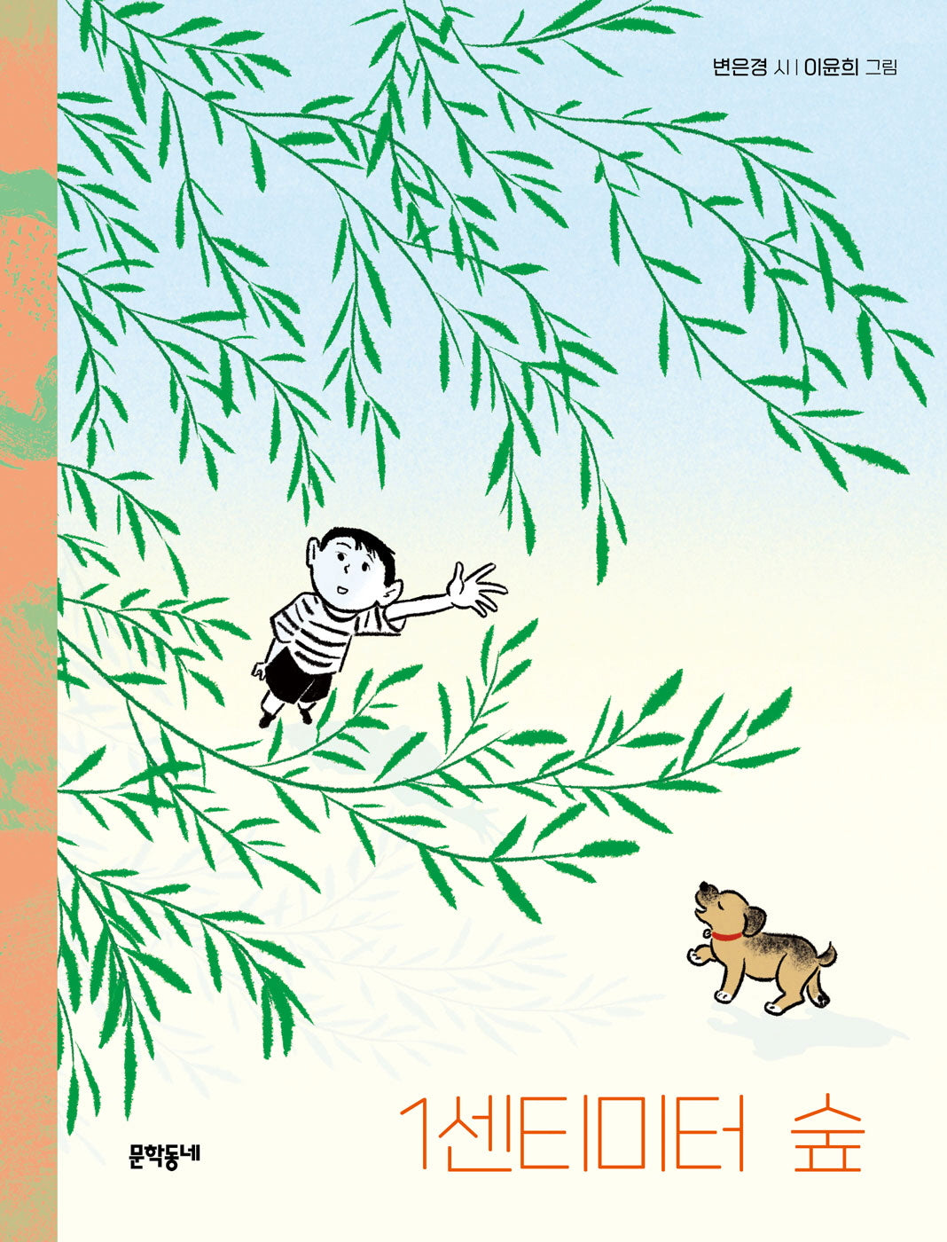 1센티미터 숲(문학동네동시집 91)(양장본 Hardcover)