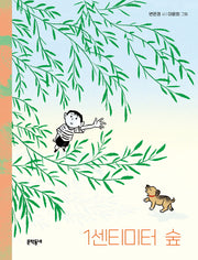 1센티미터 숲(문학동네동시집 91)(양장본 Hardcover)