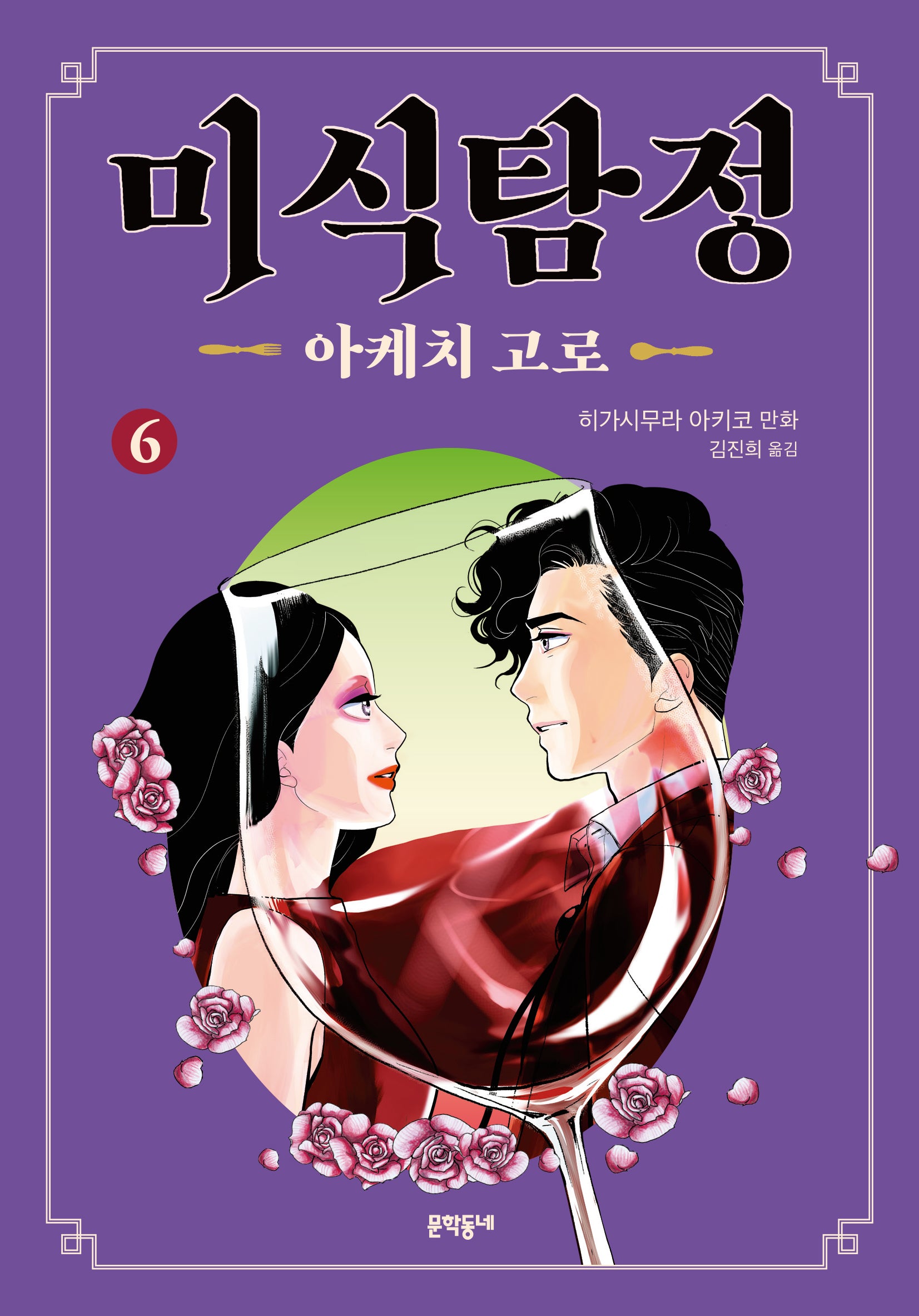 미식탐정 아케치 고로 6