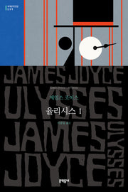 율리시스 1(세계문학전집 239)