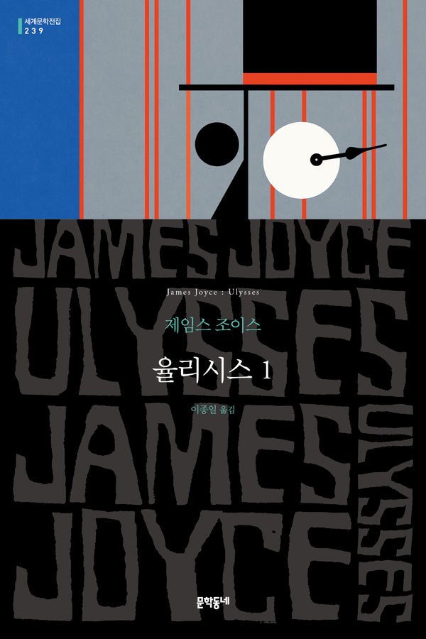 율리시스 1(세계문학전집 239)