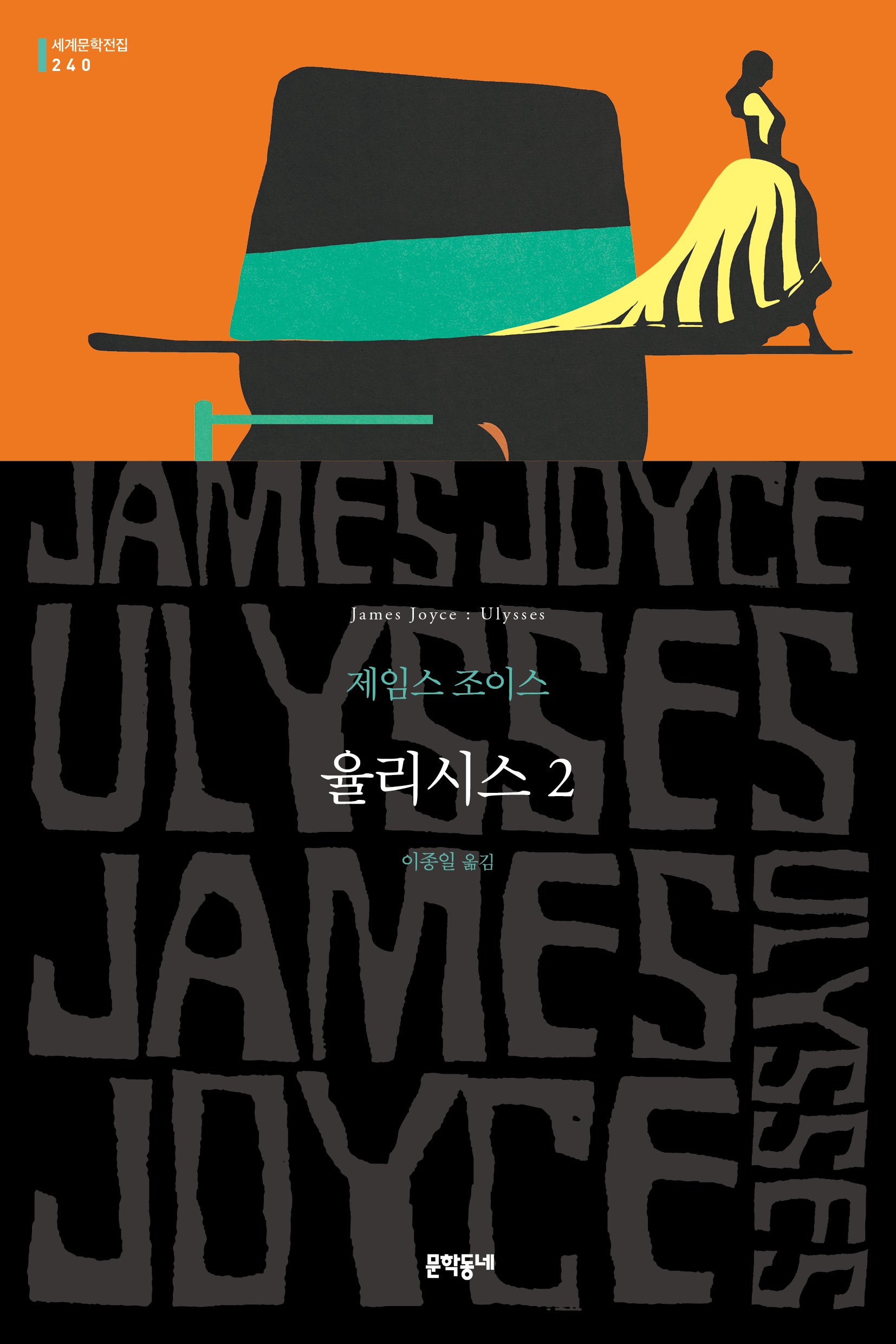 율리시스 2(세계문학전집 240)