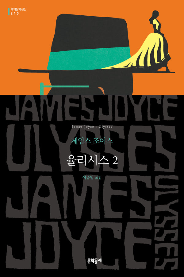 율리시스 2(세계문학전집 240)
