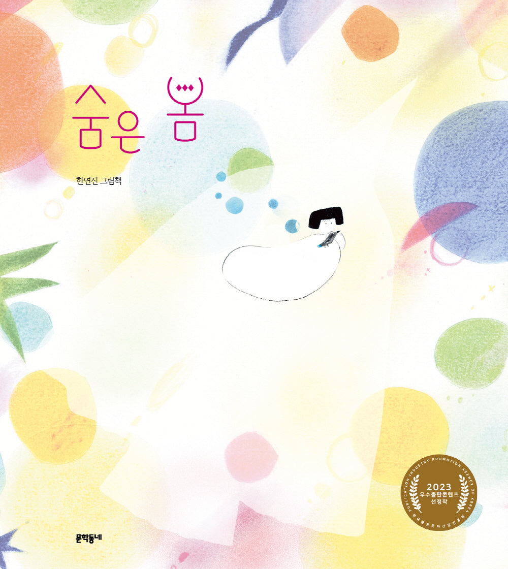 숨은 봄(양장본 Hardcover)