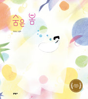 숨은 봄(양장본 Hardcover)