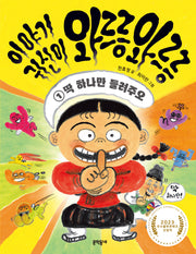 이야기 귀신이 와르릉 와르릉 1: 딱 하나만 들려주오(초승달문고 49)