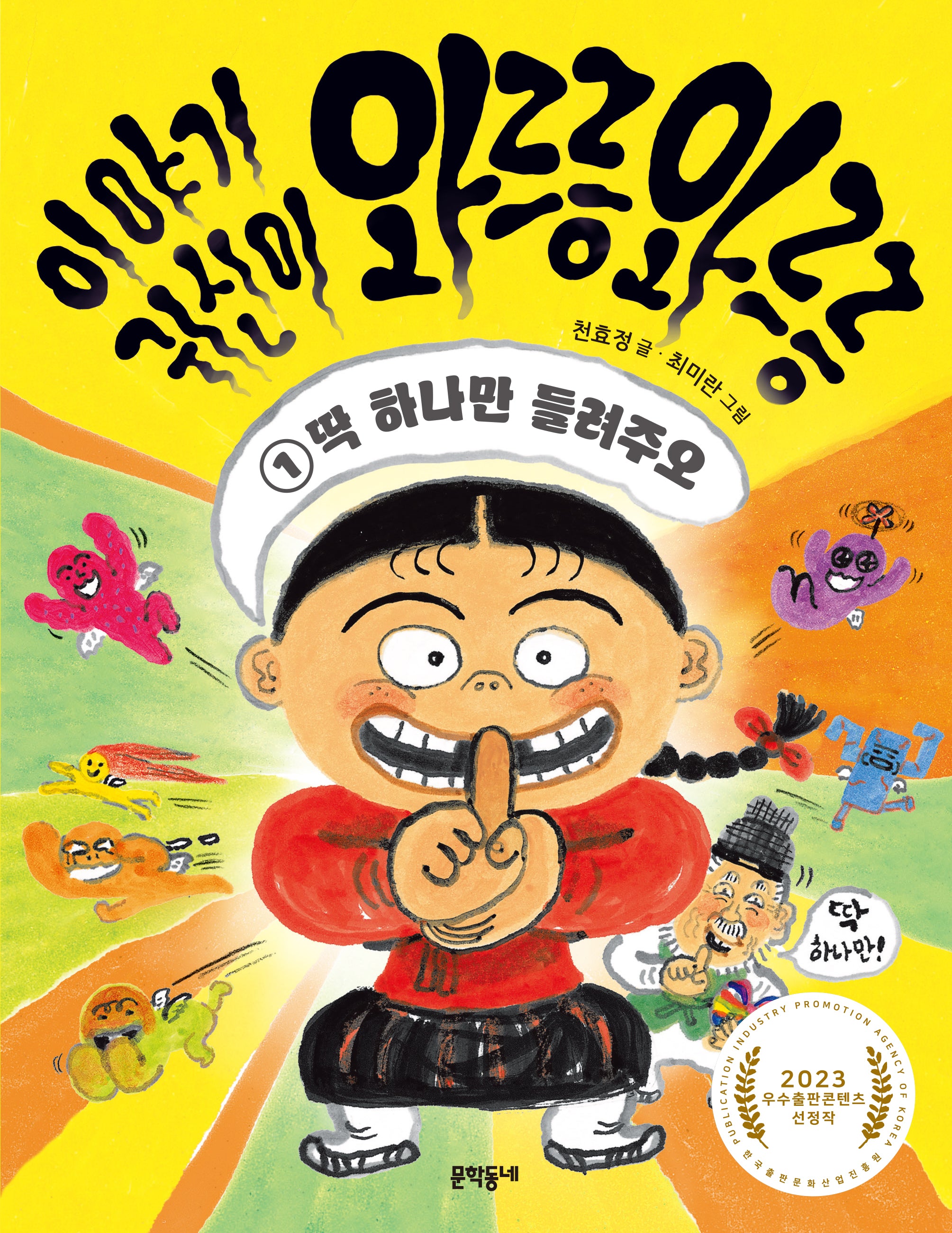 이야기 귀신이 와르릉 와르릉 1: 딱 하나만 들려주오(초승달문고 49)
