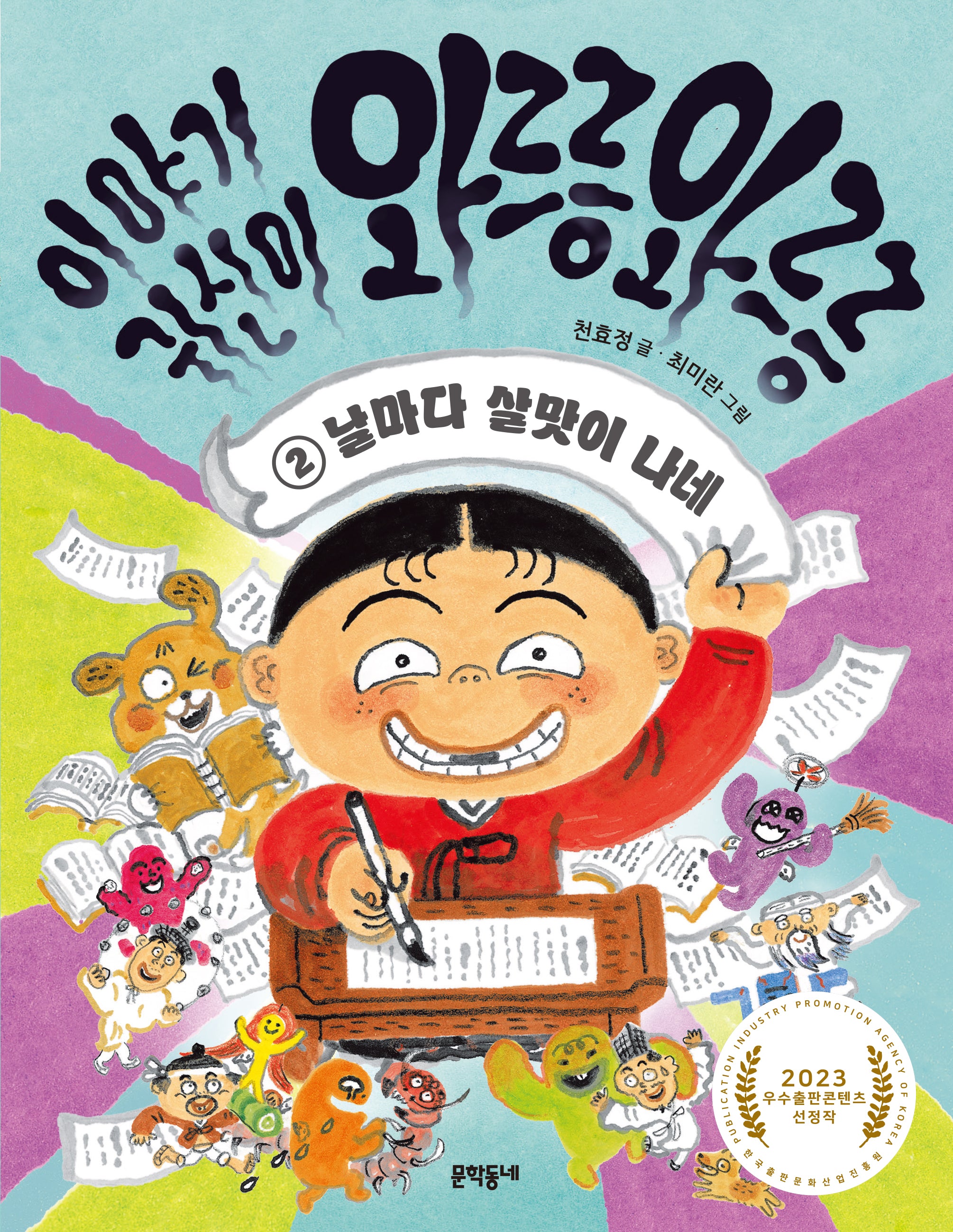 이야기 귀신이 와르릉 와르릉 2: 날마다 살맛이 나네(초승달문고 50)