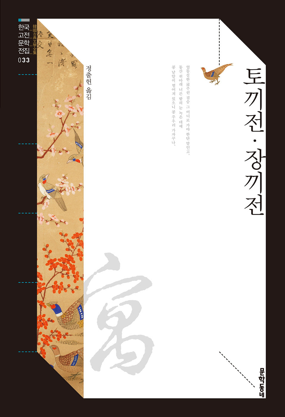 토끼전 장끼전(한국고전문학전집 33)