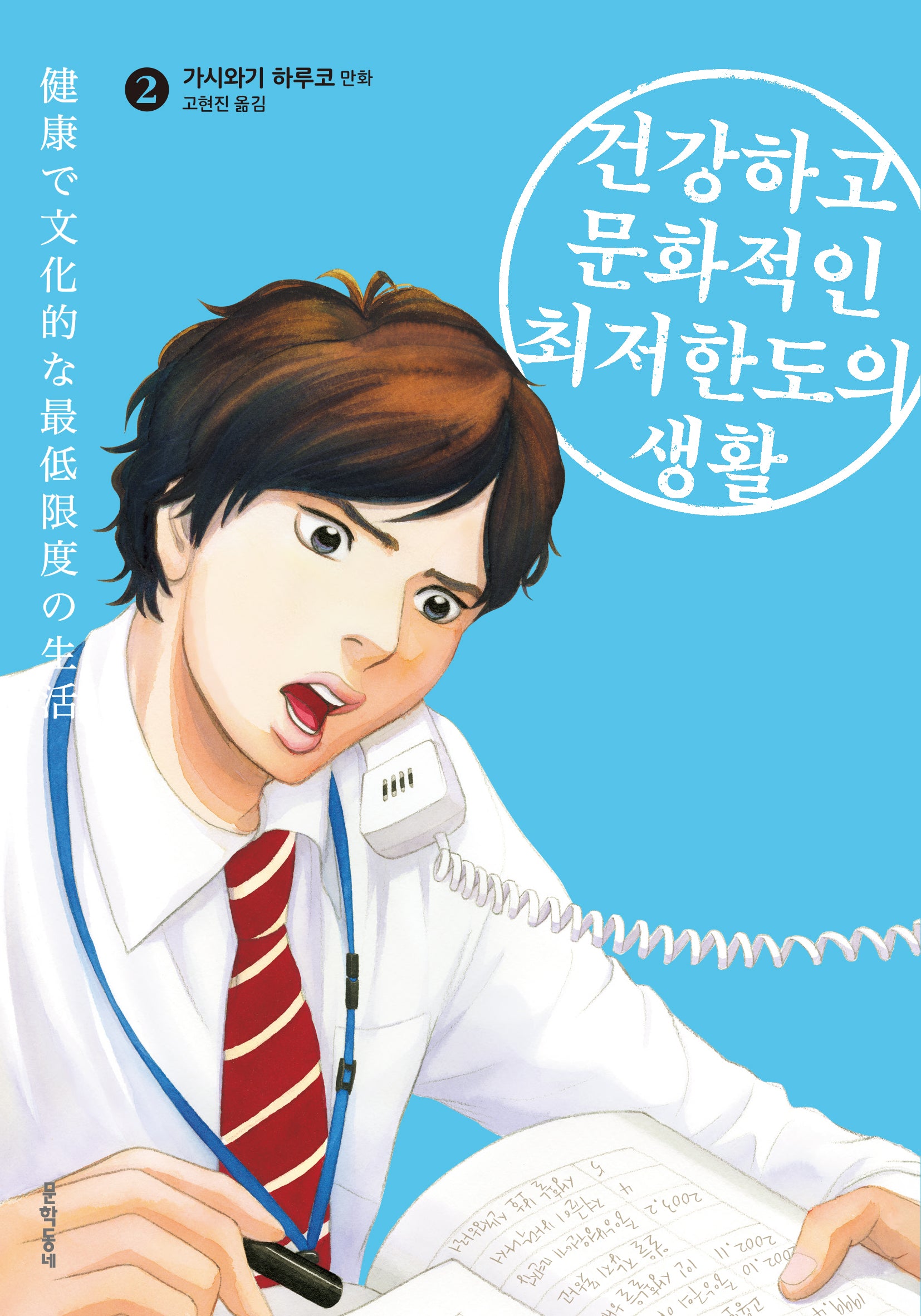 건강하고 문화적인 최저한도의 생활 2