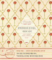 생텍쥐페리와 콘수엘로, 사랑의 편지(양장본 Hardcover)