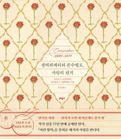 생텍쥐페리와 콘수엘로, 사랑의 편지(양장본 Hardcover)