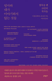 엄마와 내가 이야기하지 않는 것들