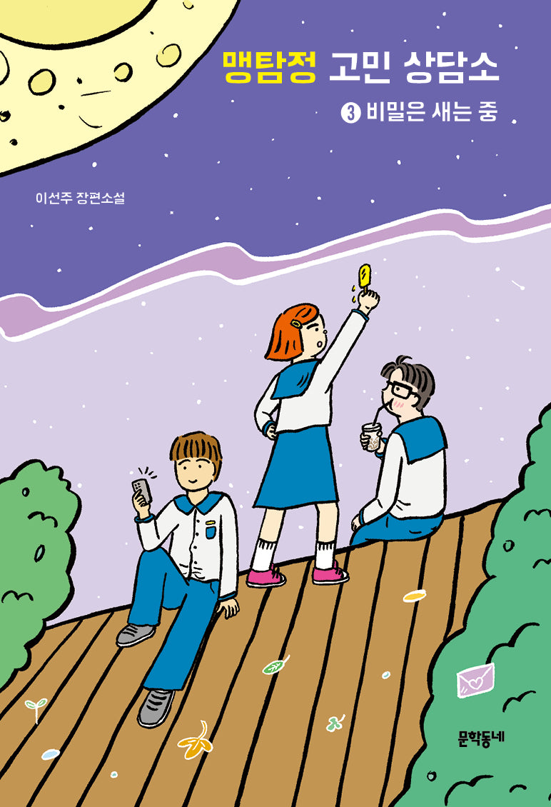 맹탐정 고민상담소 3: 비밀이 새는 중(문학동네청소년 67)