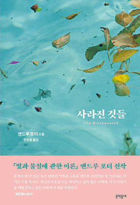 사라진 것들(양장본 Hardcover)