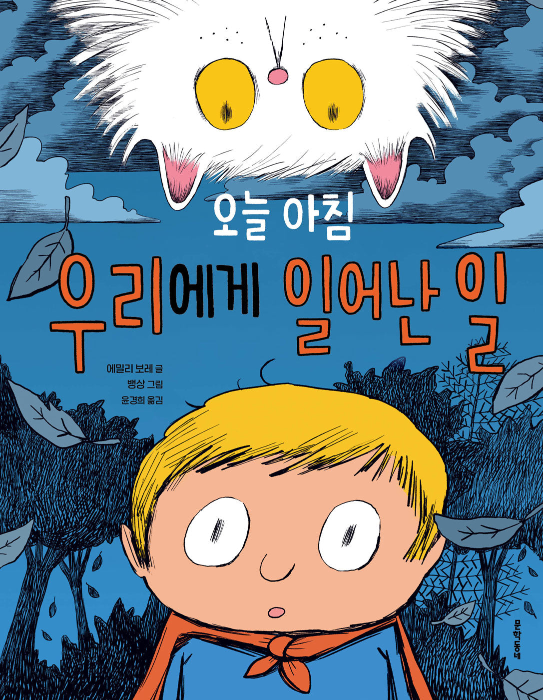 오늘 아침 우리에게 일어난 일(양장본 Hardcover)