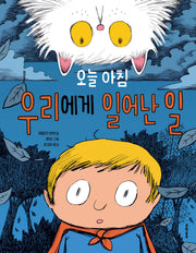 오늘 아침 우리에게 일어난 일(양장본 Hardcover)