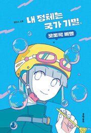 내 정체는 국가기밀, 모쪼록 비밀(문학동네청소년 68)