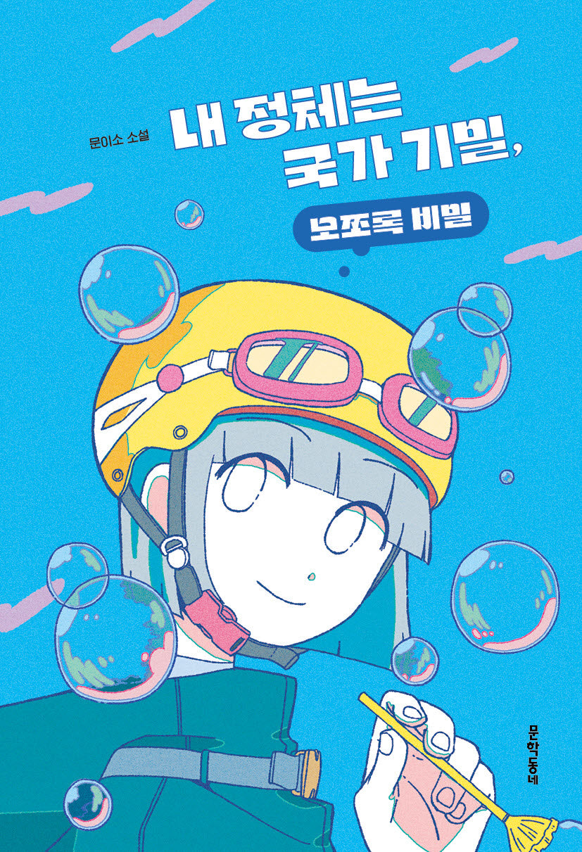 내 정체는 국가기밀, 모쪼록 비밀(문학동네청소년 68)