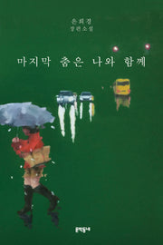 마지막 춤은 나와 함께(개정판)