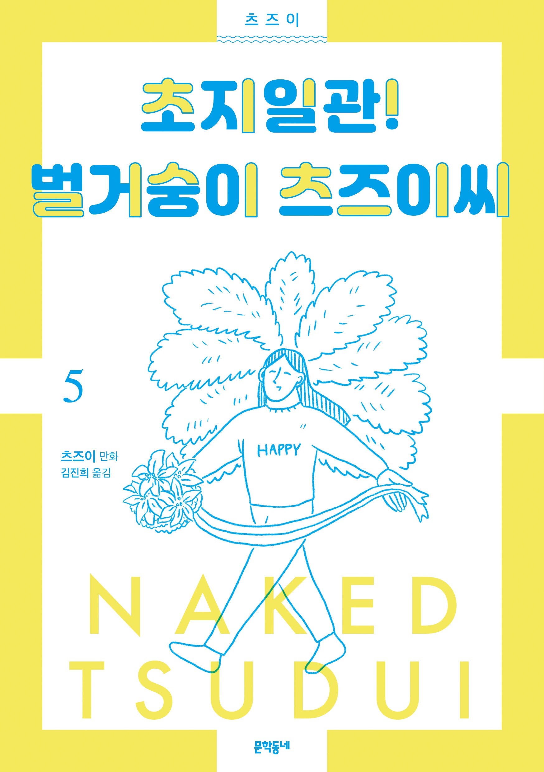 초지일관! 벌거숭이 츠즈이씨 5(완결)