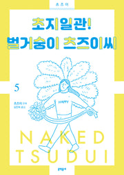 초지일관! 벌거숭이 츠즈이씨 5(완결)