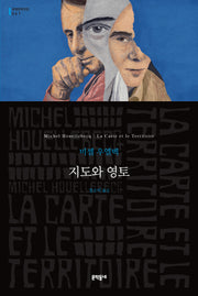 지도와 영토(세계문학전집 241)