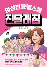 여성전용헬스장 진달래짐 6(완결)