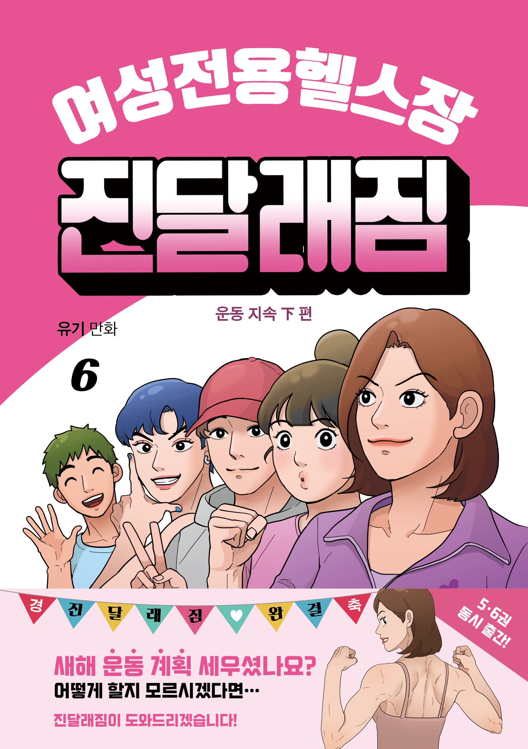 여성전용헬스장 진달래짐 6(완결)