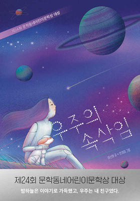 우주의 속삭임(보름달문고 93)