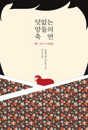 덧없는 양들의 축연(양장본 Hardcover)