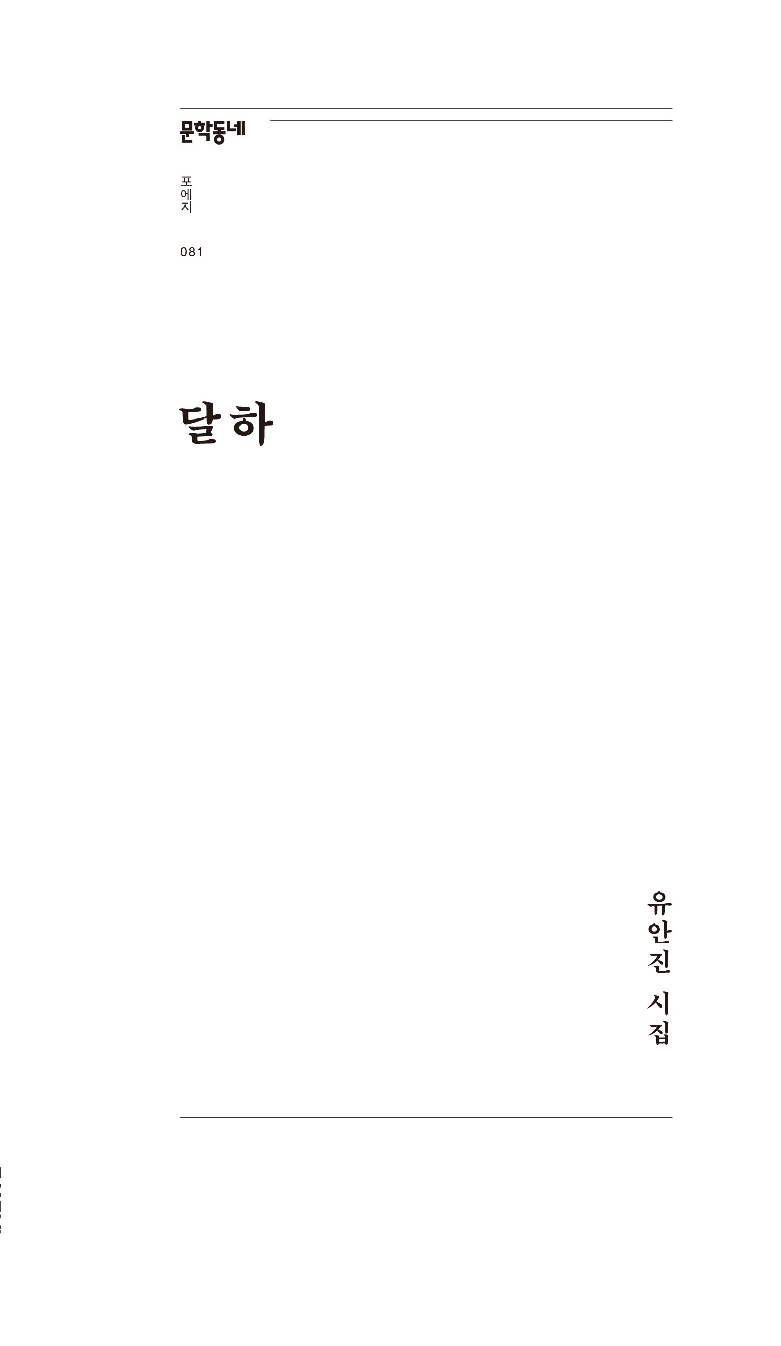 달하(문학동네포에지 81)