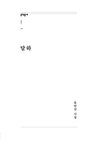 달하(문학동네포에지 81)