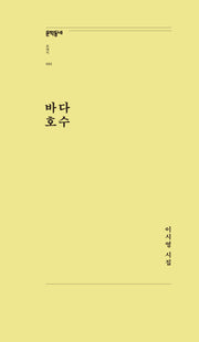 바다 호수(문학동네포에지 82)