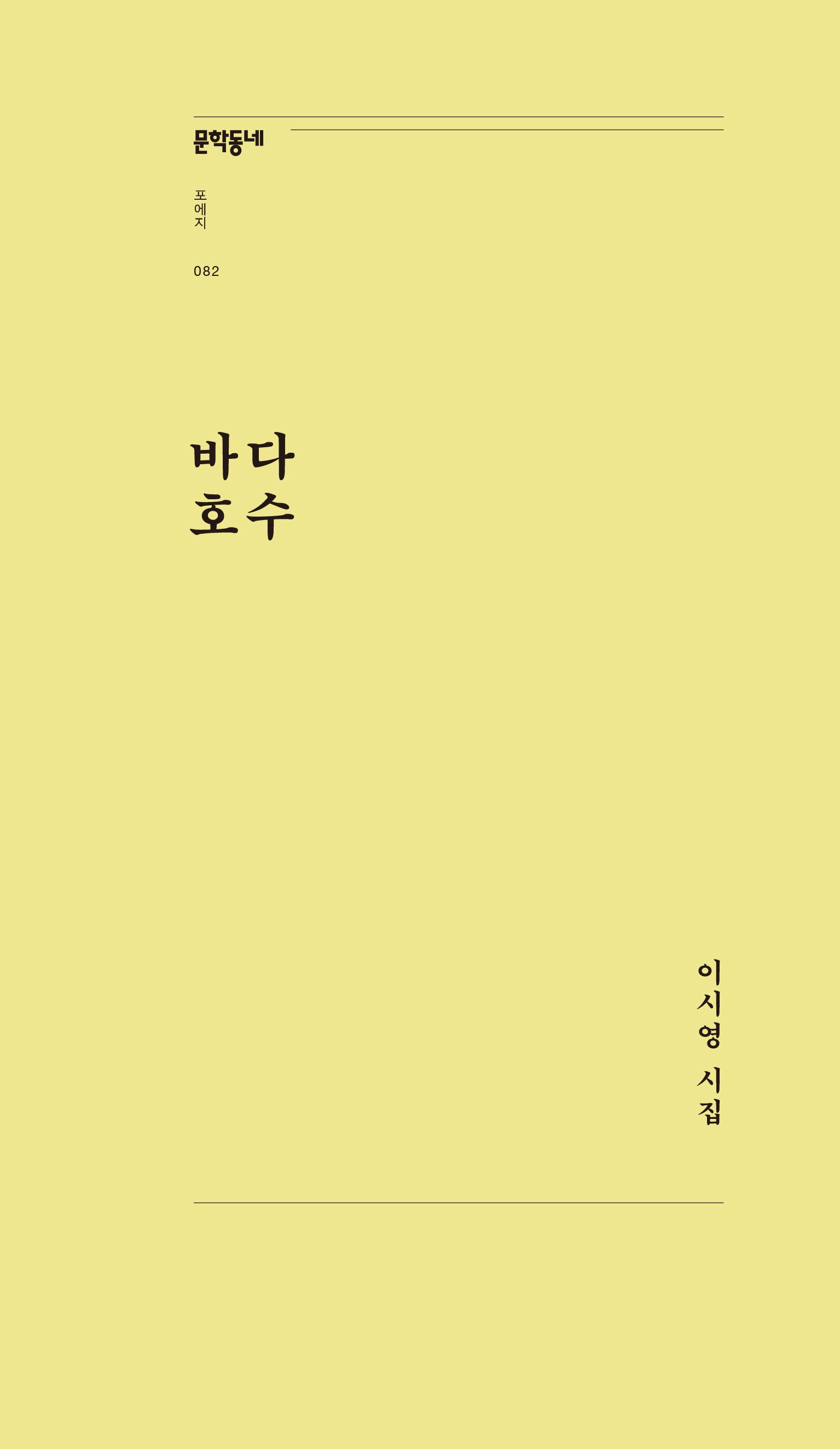 바다 호수(문학동네포에지 82)