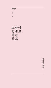 고양이 힘줄로 만든 하프(문학동네포에지 83)