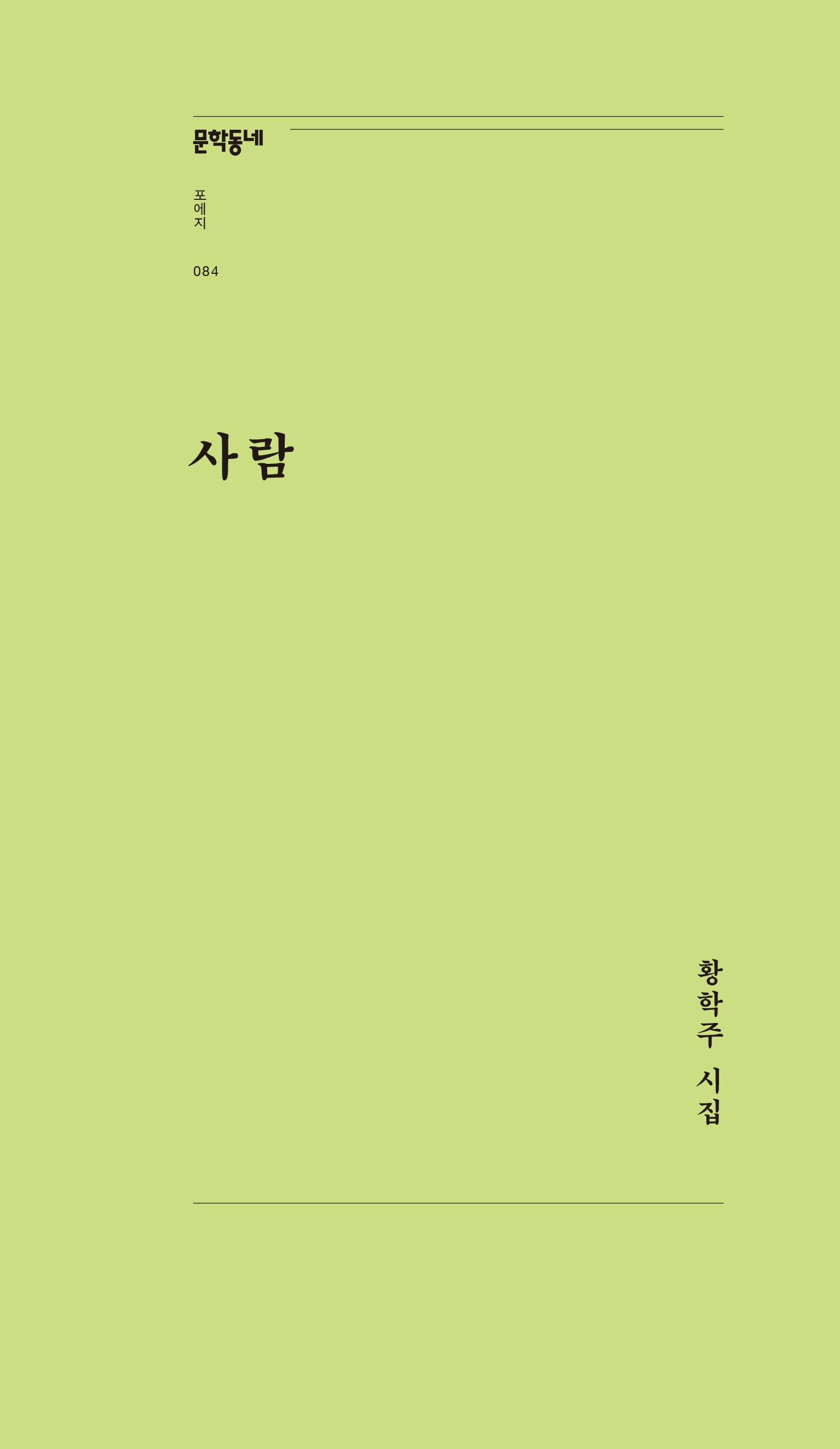 사람(문학동네포에지 84)