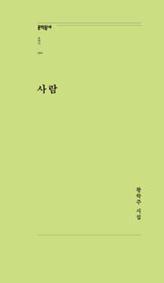 사람(문학동네포에지 84)