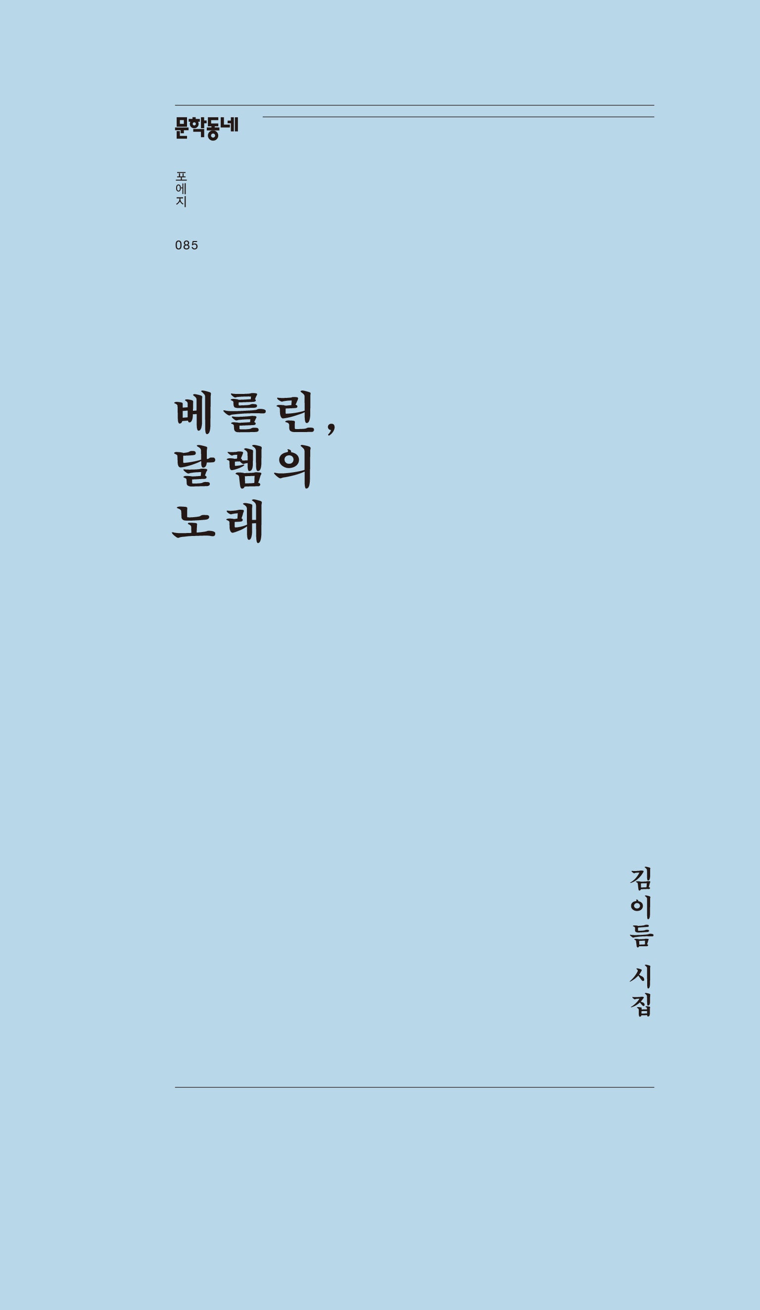 베를린, 달렘의 노래(문학동네포에지 85)