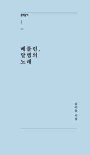 베를린, 달렘의 노래(문학동네포에지 85)