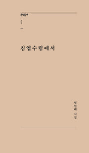침엽수림에서(문학동네포에지 86)
