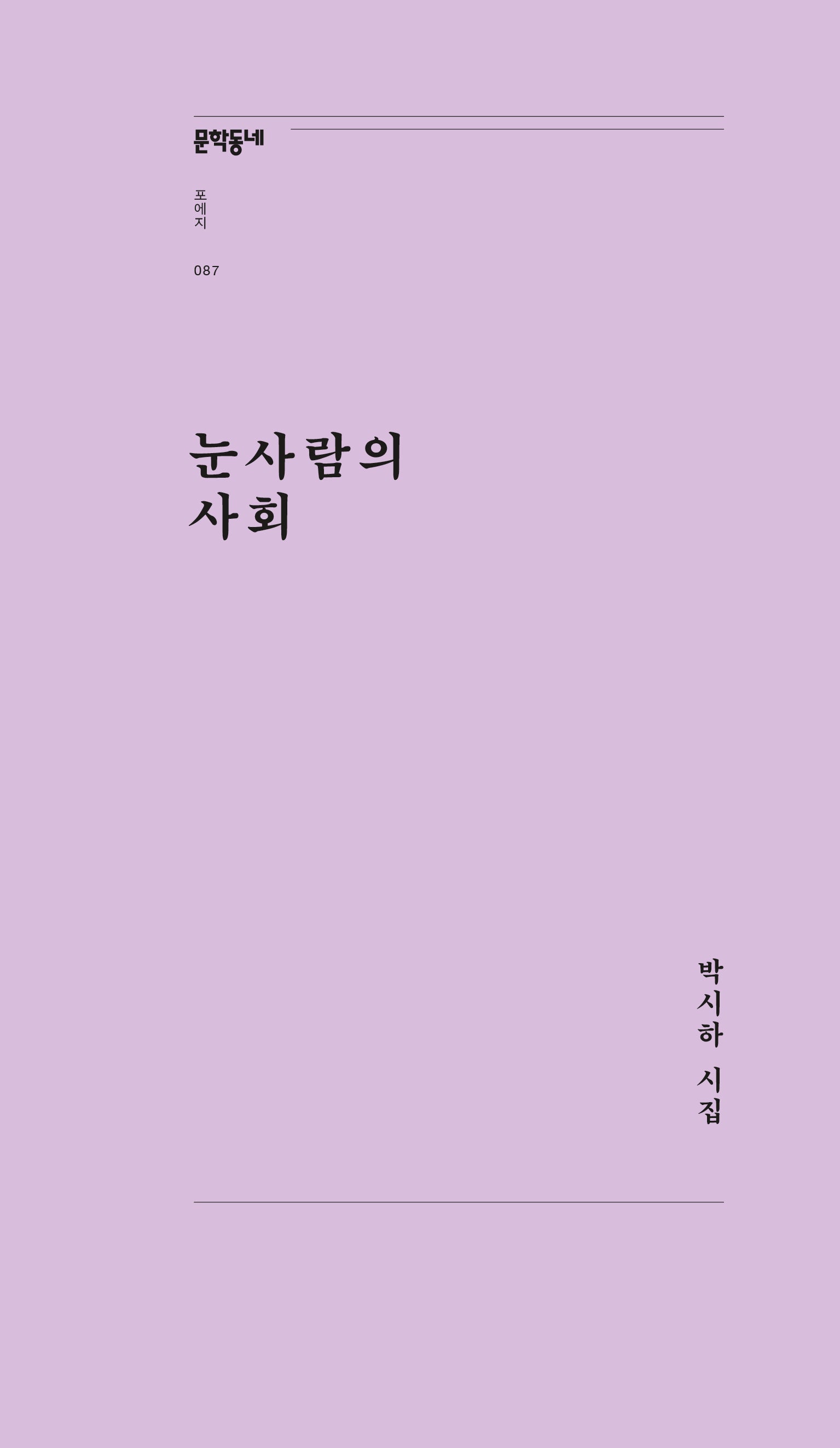 눈사람의 사회(문학동네포에지 87)