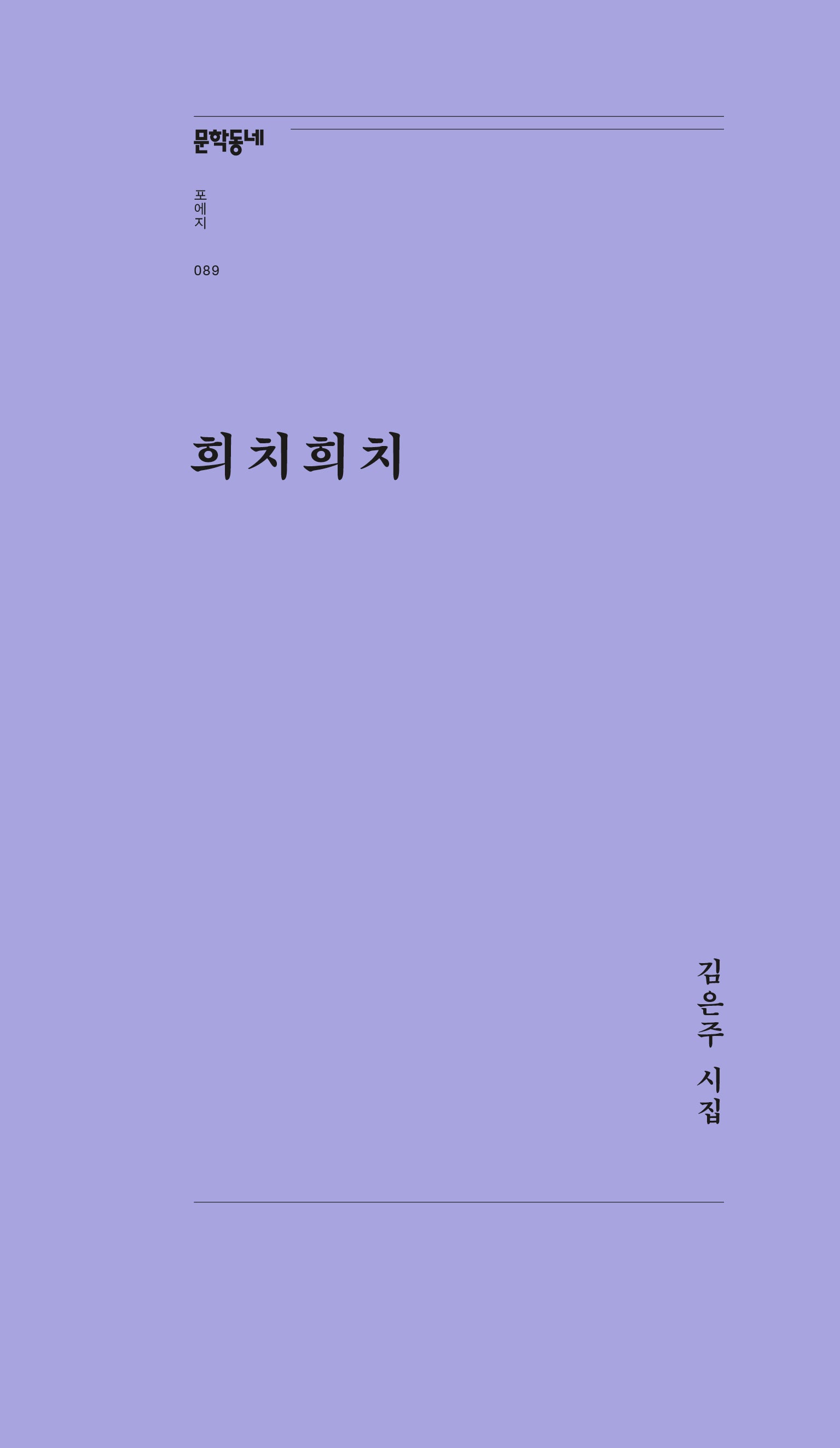 희치희치(문학동네포에지 89)
