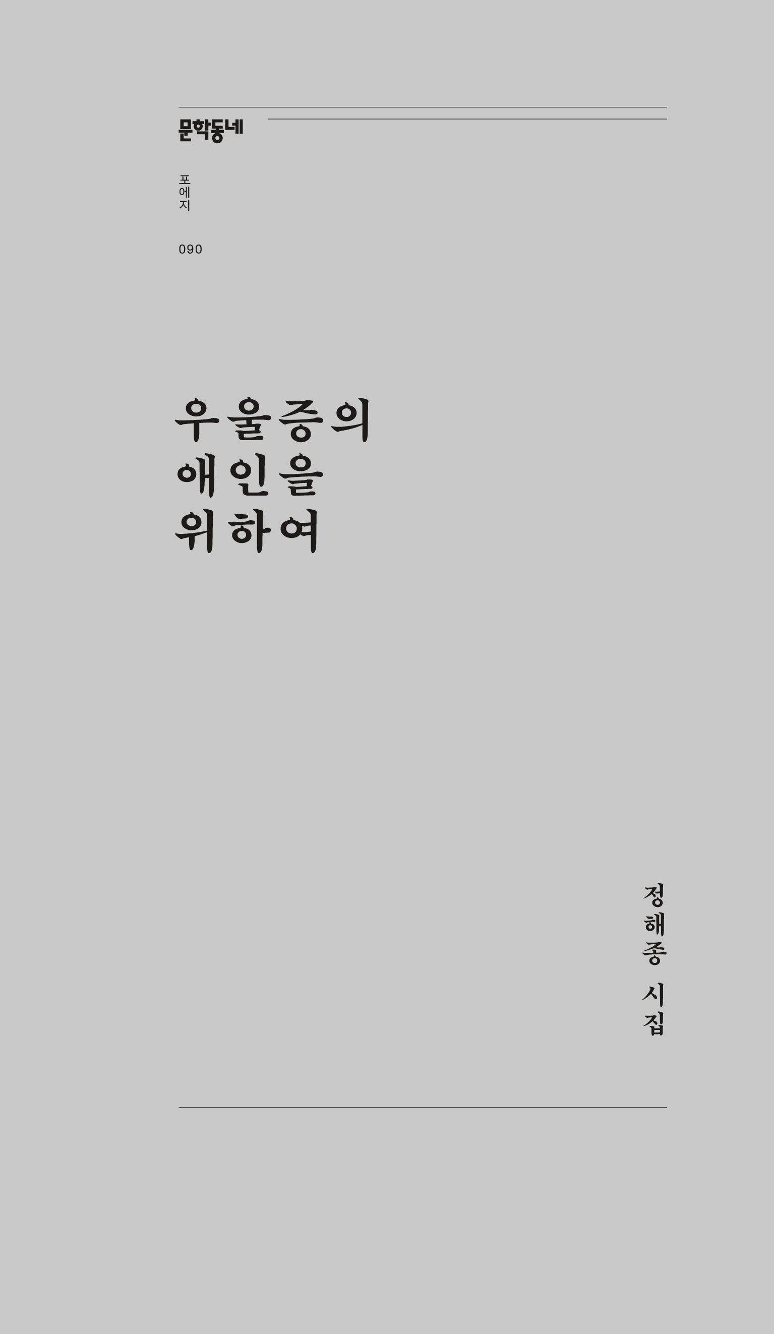 우울증의 애인을 위하여(문학동네포에지 90)
