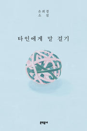 타인에게 말 걸기(개정판)